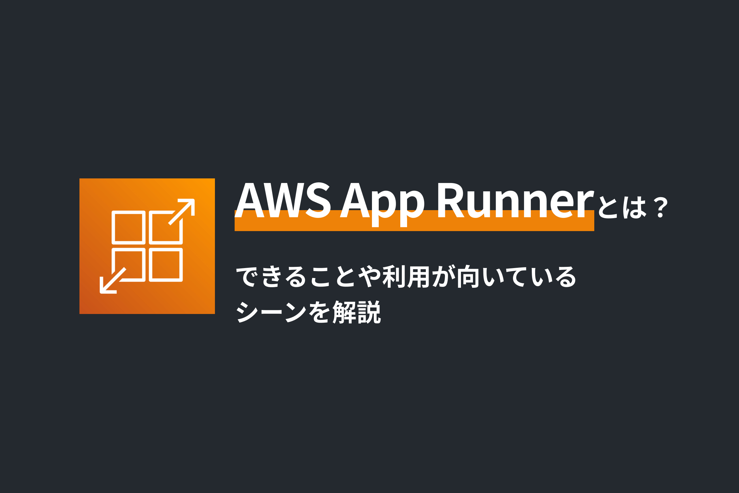 AWS App Runnerとは？できることや利用が向いているシーンを解説